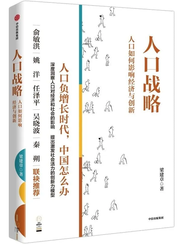 《人口战略——人口如何影响经济与创新》(人口负增长时代,中国怎么办)梁建章【文字版_PDF电子书_】 《人口战略——人口如何影响经济与创新》封面图片