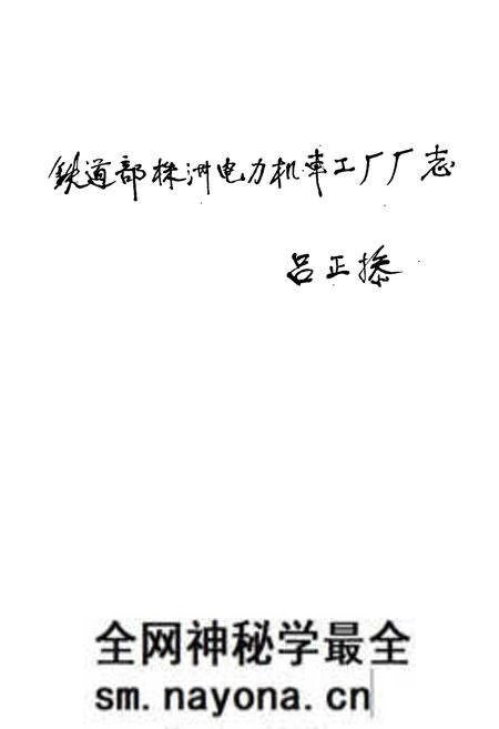 《铁道部株洲电力机车工厂厂志(1936-1982)》.pdf电子版_湖南省志预览图1 《铁道部株洲电力机车工厂厂志(1936-1982)》.pdf电子版_湖南省志预览图1