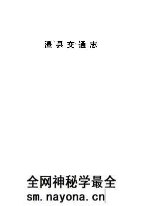 《澧县交通志》.pdf电子版_湖南省志预览图1 《澧县交通志》.pdf电子版_湖南省志预览图1