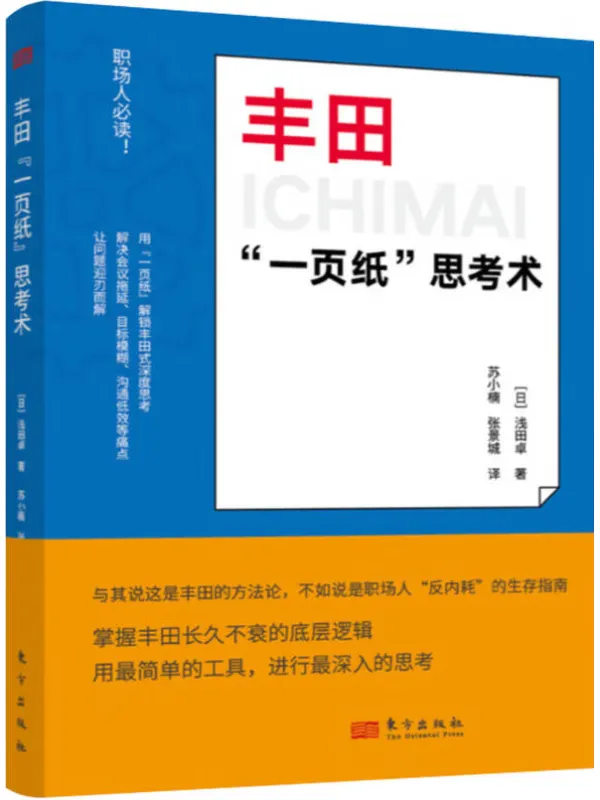 《丰田“一页纸”思考术》浅田卓【文字版_PDF电子书_】 《丰田“一页纸”思考术》封面图片