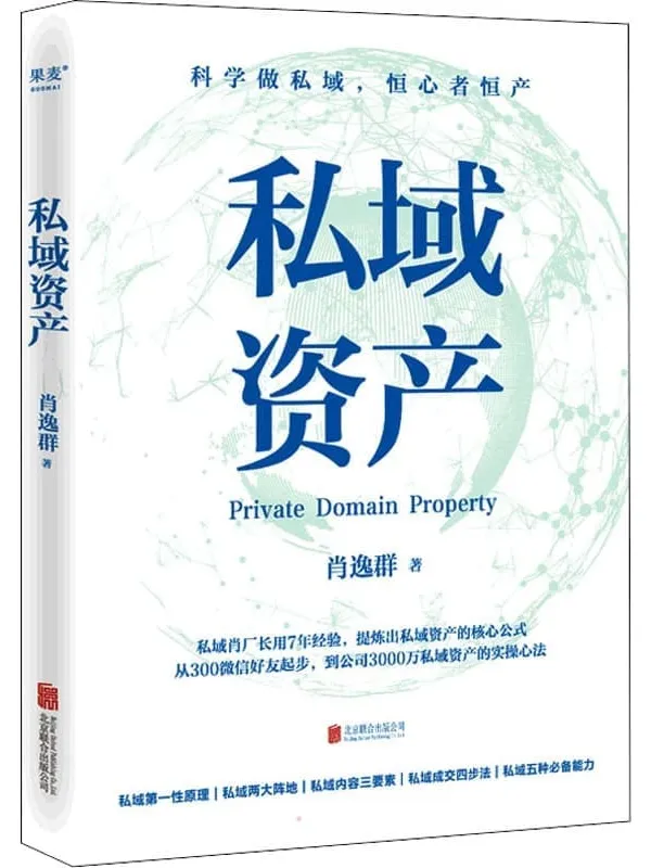 《私域资产》(7年专注做私域,1年变现6亿元,知名私域操盘手“私域肖厂长”肖逸群系统提炼出私域实操方法论——“私域五力模型”)肖逸群【文字版_PDF电子书_】 《私域资产》封面图片