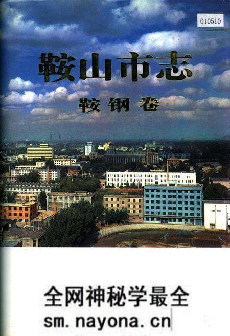 《鞍山市志 鞍钢卷》.pdf电子版_辽宁省志预览图 《鞍山市志 鞍钢卷》.pdf电子版_辽宁省志预览图