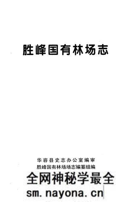 《胜峰国有林场志》.pdf电子版_湖南省志预览图1 《胜峰国有林场志》.pdf电子版_湖南省志预览图1