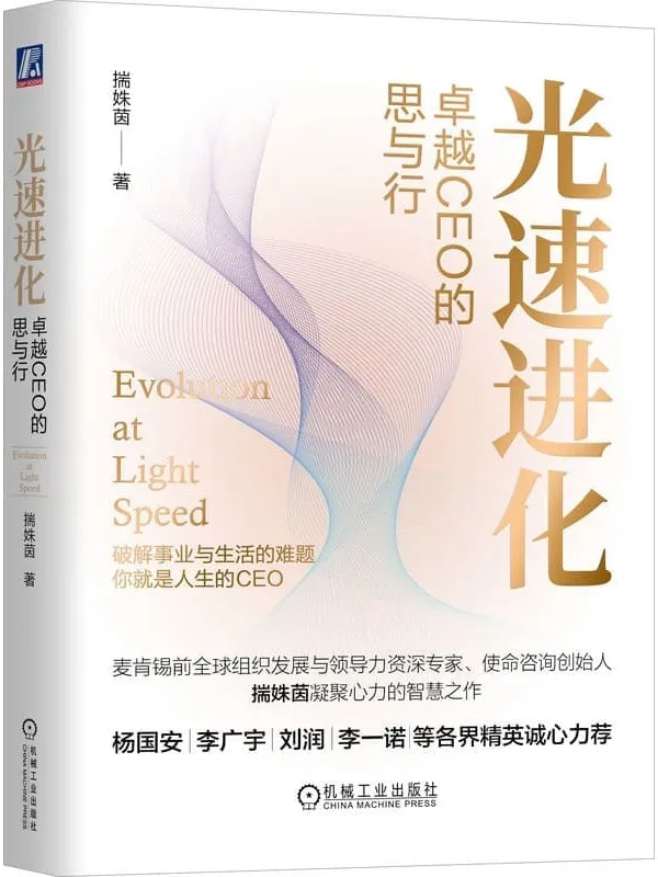《光速进化：卓越CEO的思与行》封面图片