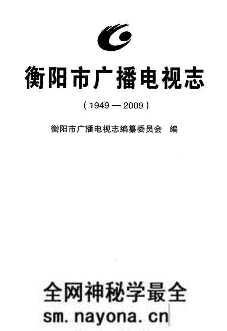 《衡阳市广播电视志1949-2009》.pdf电子版_湖南省志预览图1 《衡阳市广播电视志1949-2009》.pdf电子版_湖南省志预览图1