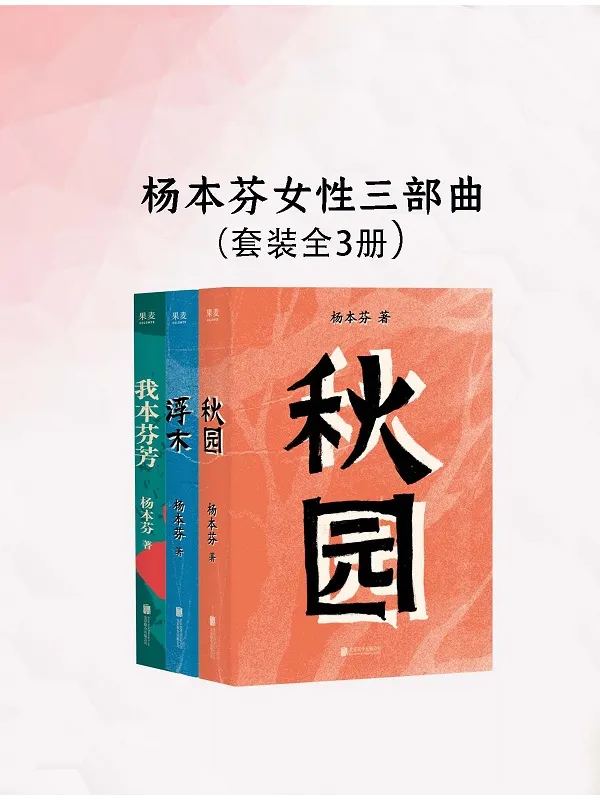 《杨本芬女性三部曲(新版)》杨本芬【文字版_PDF电子书_】 《杨本芬女性三部曲(新版)》封面图片