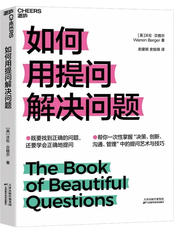 《如何用提问解决问题》(既要找到正确的问题,还要学会正确地提问!《如何提出一个好问题》实操篇,帮你一次性掌握“决策、创新、沟通、管理”中的提问艺术与技巧! )沃伦·贝格尔【文字版_PDF电子书_】 《如何用提问解决问题,如何提出一个好问题》封面图片