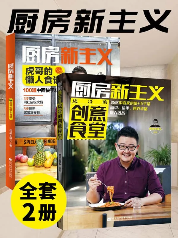 《厨房新主义(套装两册)虎哥的创意食堂_虎哥的懒人菜谱》虎虎生味儿【文字版_PDF电子书_】 《厨房新主义(套装两册)虎哥的创意食堂_虎哥的懒人菜谱》封面图片