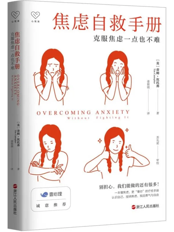 《焦虑自救手册：克服焦虑一点也不难》封面图片