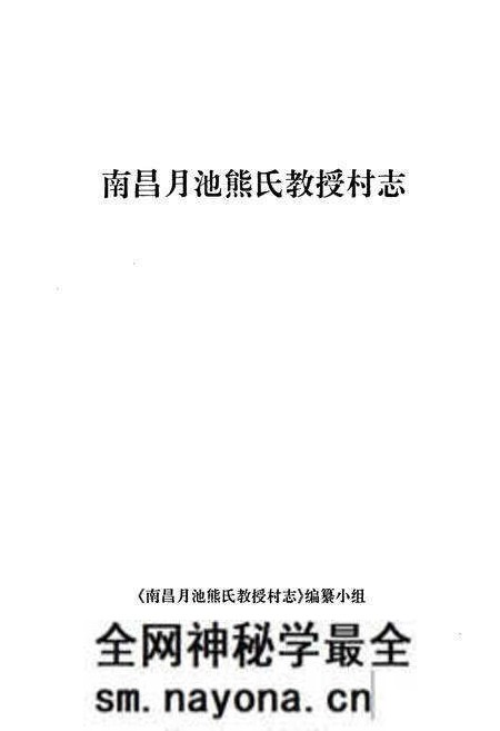 《南昌月池熊氏教授村志》.pdf电子版_江西省志预览图1 《南昌月池熊氏教授村志》.pdf电子版_江西省志预览图1