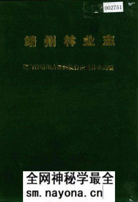 《靖州林业志》.pdf电子版_湖南省志预览图 《靖州林业志》.pdf电子版_湖南省志预览图