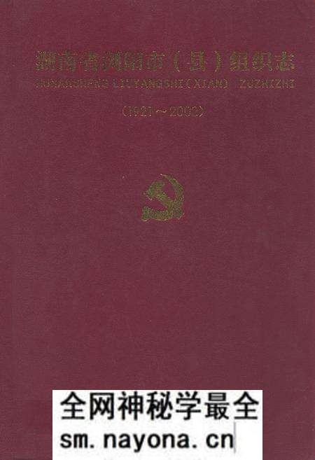 《湖南省浏阳市(县)组织志(1921.1-2002.12)》.pdf电子版_湖南省志预览图