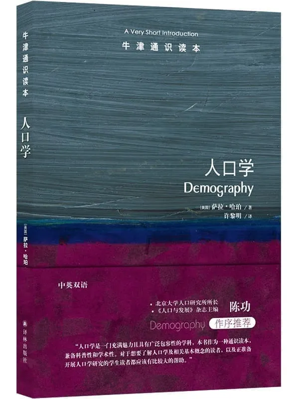 《牛津通识读本:人口学(中文版)》萨拉•哈珀【文字版_PDF电子书_】 《牛津通识读本:人口学(中文版)》封面图片