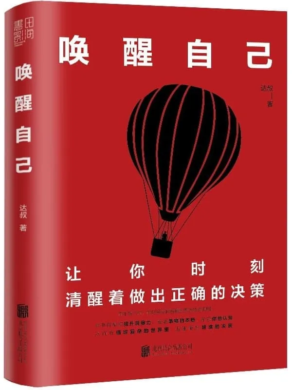 《唤醒自己》(微信公众号大V达叔首部力作)达叔【文字版_PDF电子书_】 《唤醒自己》封面图片