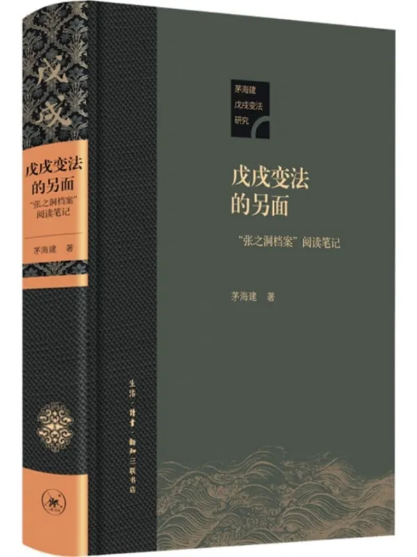 《戊戌变法的另面:“张之洞档案”阅读笔记》(茅海建戊戌变法研究)茅海建【文字版_PDF电子书_】 《戊戌变法的另面:“张之洞档案”阅读笔记》封面图片