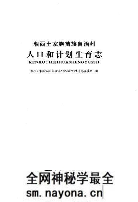 《湘西土家族苗族自治州人口与计划生育志》.pdf电子版_湖南省志预览图1 《湘西土家族苗族自治州人口与计划生育志》.pdf电子版_湖南省志预览图1