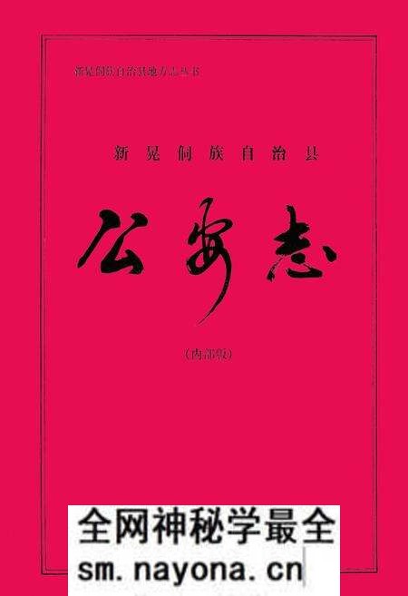 《《新晃侗族自治县公安志》》.pdf电子版_湖南省志预览图 《《新晃侗族自治县公安志》》.pdf电子版_湖南省志预览图