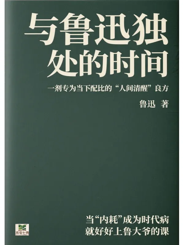 《与鲁迅独处的时间》鲁迅【文字版_PDF电子书_】 《与鲁迅独处的时间》封面图片