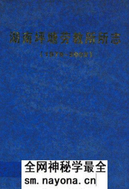 《湖南省坪塘劳动教养管理所所志(1979~2002)》.pdf电子版_湖南省志预览图 《湖南省坪塘劳动教养管理所所志(1979~2002)》.pdf电子版_湖南省志预览图