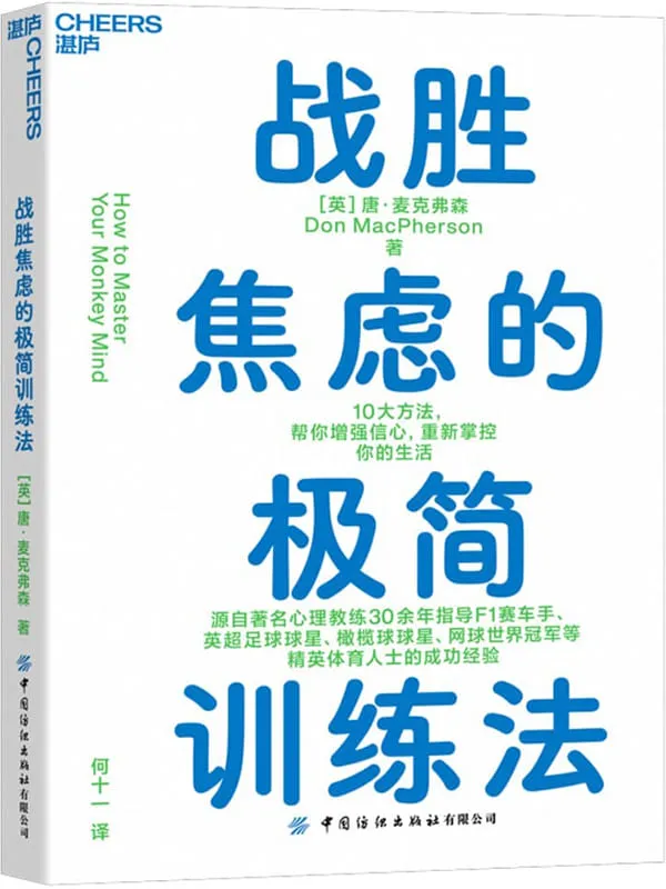 《战胜焦虑的极简训练法》唐·麦克弗森【文字版_PDF电子书_】 《战胜焦虑的极简训练法》封面图片