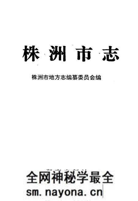 《株洲市志 第九册 经济管理》.pdf电子版_湖南省志预览图1 《株洲市志 第九册 经济管理》.pdf电子版_湖南省志预览图1