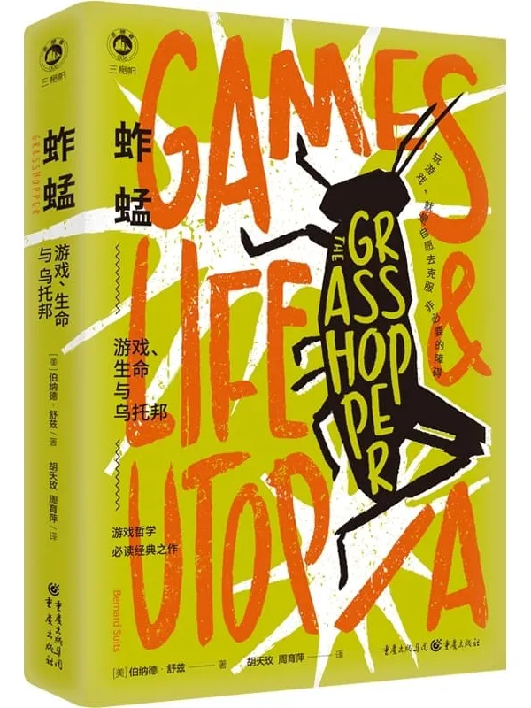 《蚱蜢:游戏、生命与乌托邦》【台版豆瓣9.2分!驳倒了维特根斯坦!游戏运动哲学史上必读经典之作!多伦多大学名誉校长,剑桥大学、耶鲁大学知名哲学教授强烈推荐!玩游戏,就是自愿去克服非必要的障碍。游戏是未来的线索】伯纳德•舒兹【文字版_PDF电子书_推荐】 《蚱蜢:游戏、生命与乌托邦》封面图片