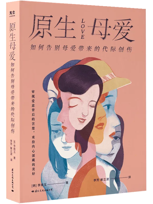 《原生母爱:如何告别母爱带来的代际创伤》李南玉【文字版_PDF电子书_】 《原生母爱:如何告别母爱带来的代际创伤》封面图片