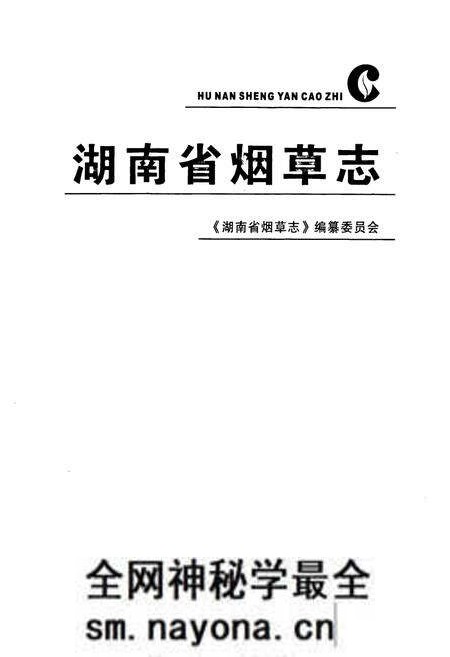 《湖南省烟草志》.pdf电子版_湖南省志预览图1 《湖南省烟草志》.pdf电子版_湖南省志预览图1