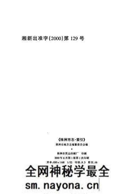 《株洲市志 第十六册 索引》.pdf电子版_湖南省志预览图2 《株洲市志 第十六册 索引》.pdf电子版_湖南省志预览图2