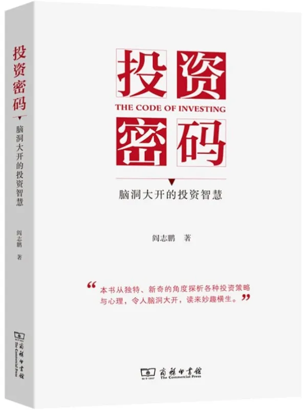 《投资密码:脑洞大开的投资智慧》阎志鹏【文字版_PDF电子书_】 《投资密码:脑洞大开的投资智慧》封面图片