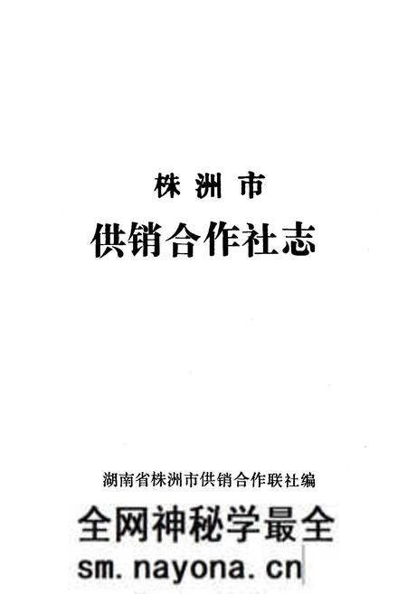 《《株洲市供销合作社志》》.pdf电子版_湖南省志预览图1 《《株洲市供销合作社志》》.pdf电子版_湖南省志预览图1