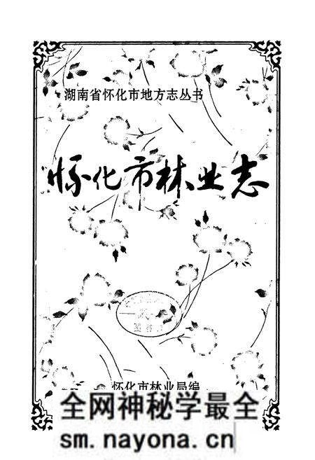 《《怀化市林业志(1978-2005)》》.pdf电子版_湖南省志预览图1 《《怀化市林业志(1978-2005)》》.pdf电子版_湖南省志预览图1