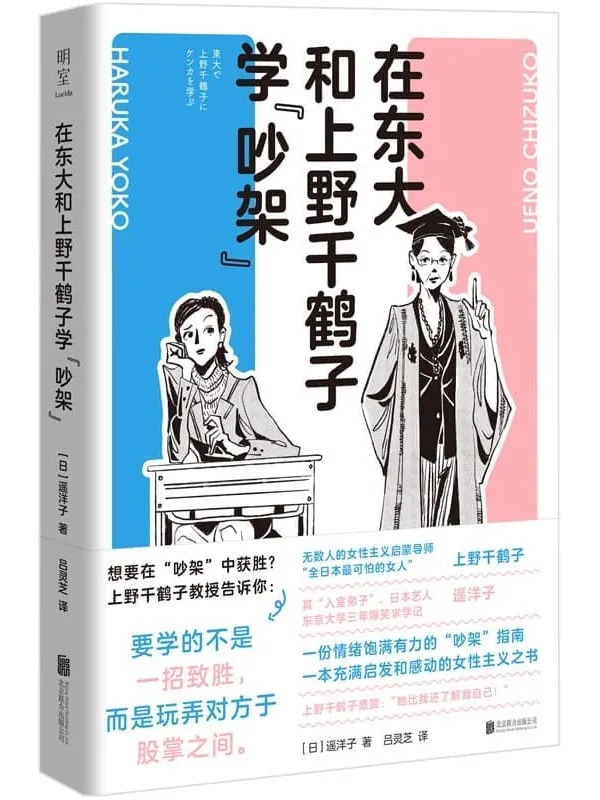 《在东大和上野千鹤子学“吵架”》封面图片
