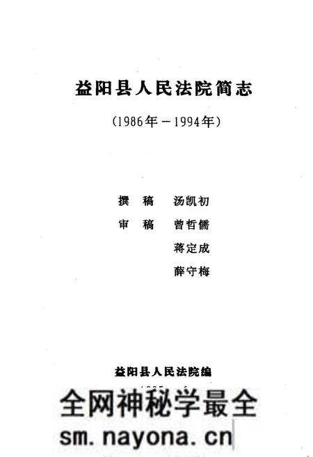 《《益阳县人民法院简志(1986年-1994年)》》.pdf电子版_湖南省志预览图1 《《益阳县人民法院简志(1986年-1994年)》》.pdf电子版_湖南省志预览图1