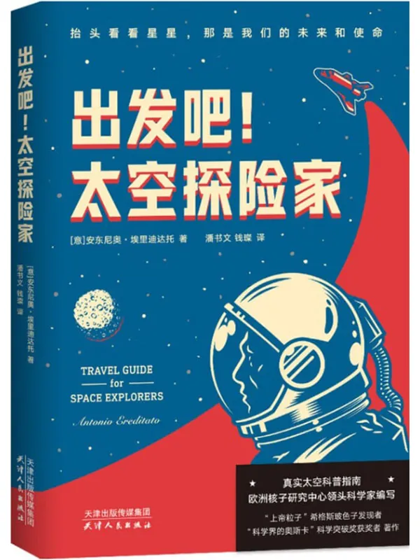 《出发吧!太空探险家》(真实太空科普指南!欧洲核子研究中心领头科学家编写!“上帝粒子”希格斯玻色子发现者着作)安东尼奥·埃里迪达托【文字版_PDF电子书_】 《出发吧!太空探险家》封面图片