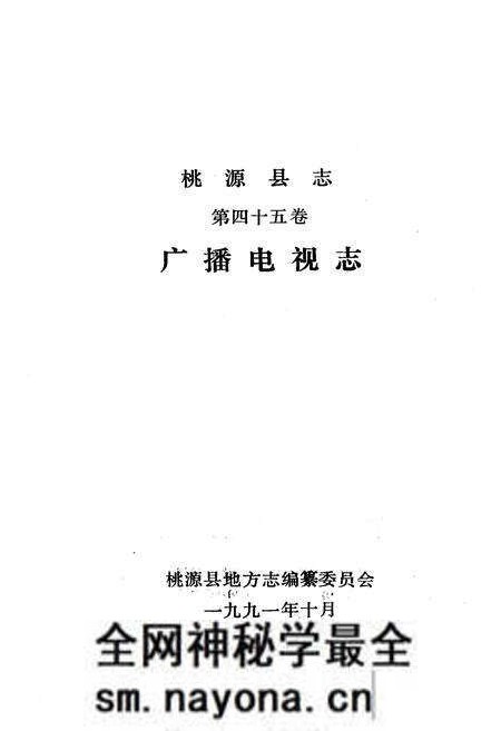 《桃源县志·第四十五卷·广播电视志》.pdf电子版_湖南省志预览图1