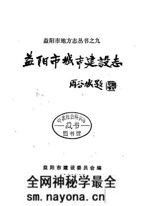 《益阳市城市建设志》.pdf电子版_湖南省志预览图2