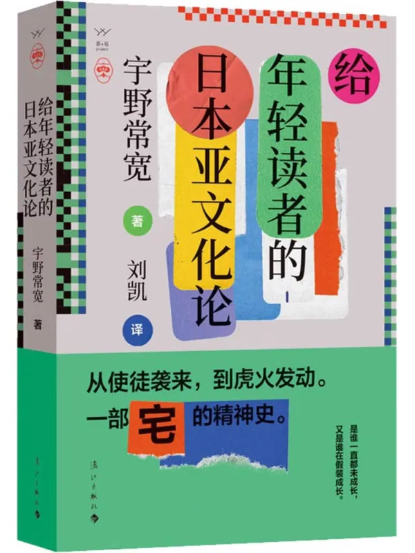 《给年轻读者的日本亚文化论》封面图片