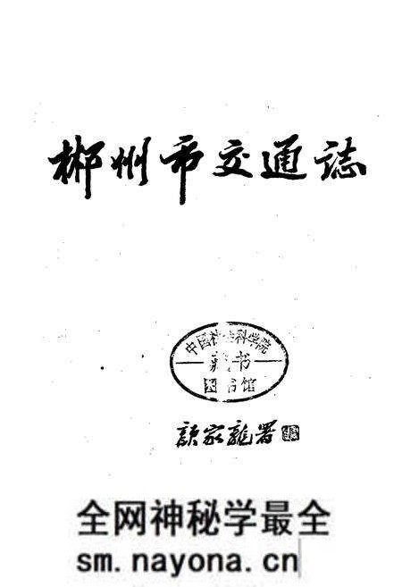 《郴州市交通志》.pdf电子版_湖南省志预览图1