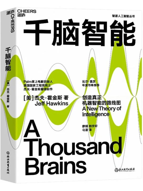 《千脑智能》封面图片