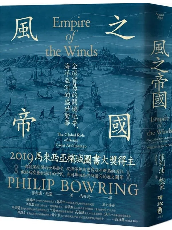 《风之帝国:全球贸易的关键地带,海洋亚洲的盛世繁华》菲利浦.鲍灵【文字版_PDF电子书_】 《风之帝国:全球贸易的关键地带,海洋亚洲的盛世繁华》封面图片
