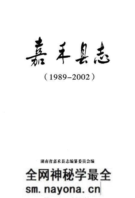 《《嘉禾县志》(1989-2002)》.pdf电子版_湖南省志预览图1