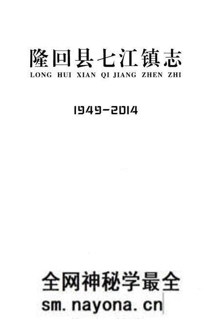 《隆回县七江镇志1949-2014》.pdf电子版_湖南省志预览图1 《隆回县七江镇志1949-2014》.pdf电子版_湖南省志预览图1