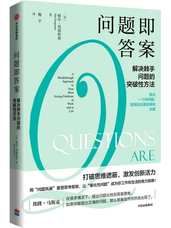 《问题即答案》(总结提炼出一套关键提问法,帮助你用正确的提问走出僵局,打造职场核心竞争力。打破思维遮蔽。胡泳、万维钢、喻颖正、成甲、崔璀 推荐。)赫尔·葛瑞格森【文字版_PDF电子书_推荐】 《问题即答案》封面图片