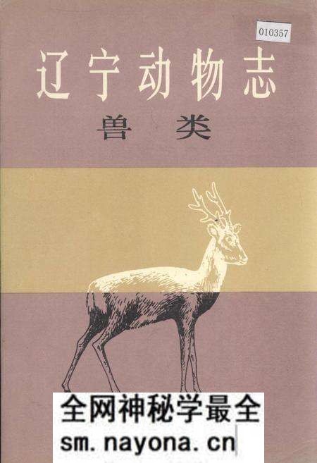 《辽宁动物志 兽类》.pdf电子版_辽宁省志预览图