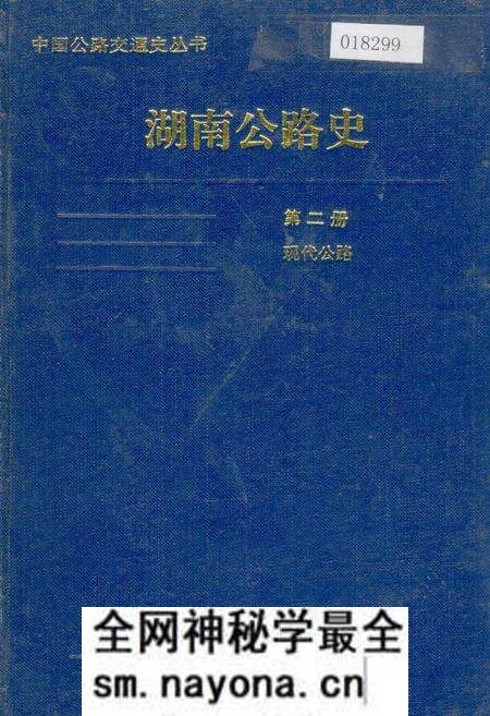 《湖南公路史 第二册 现代公路》.pdf电子版_湖南省志预览图