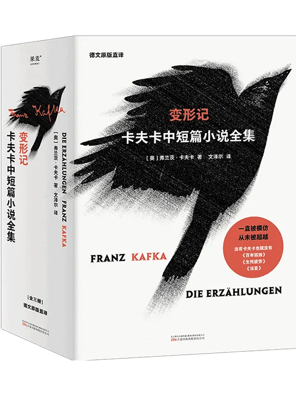 《变形记:卡夫卡中短篇小说全集》弗兰茨·卡夫卡【文字版_PDF电子书_】 《变形记:卡夫卡中短篇小说全集》封面图片