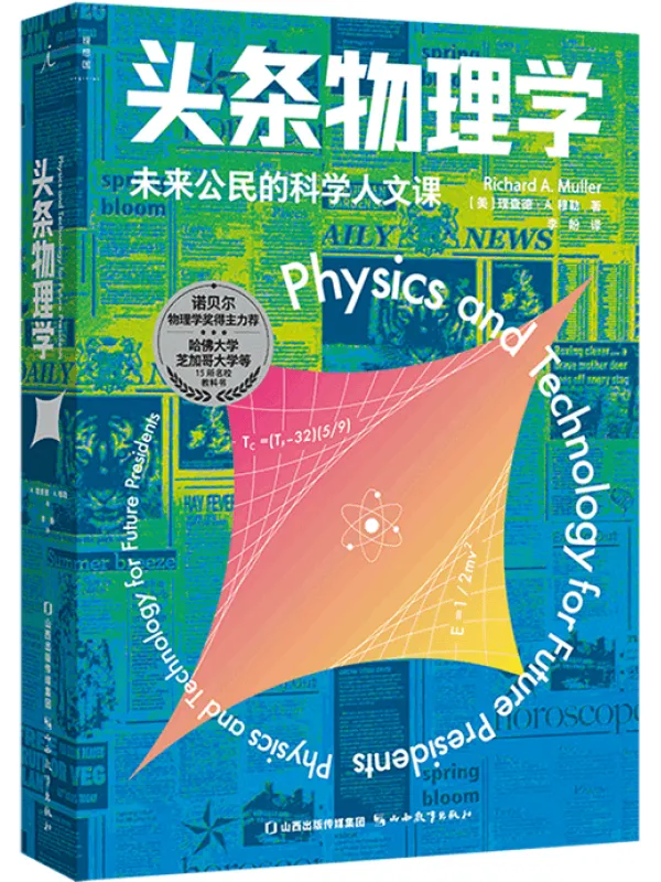 《头条物理学：未来公民的科学人文课》封面图片