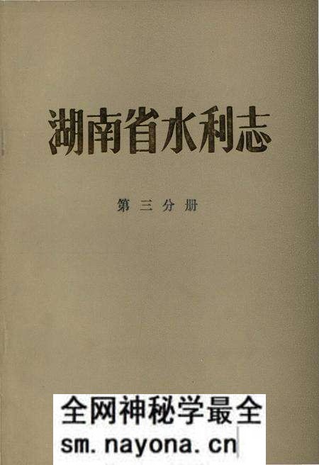 《湖南省水利志 第三分册》.pdf电子版_湖南省志预览图 《湖南省水利志 第三分册》.pdf电子版_湖南省志预览图