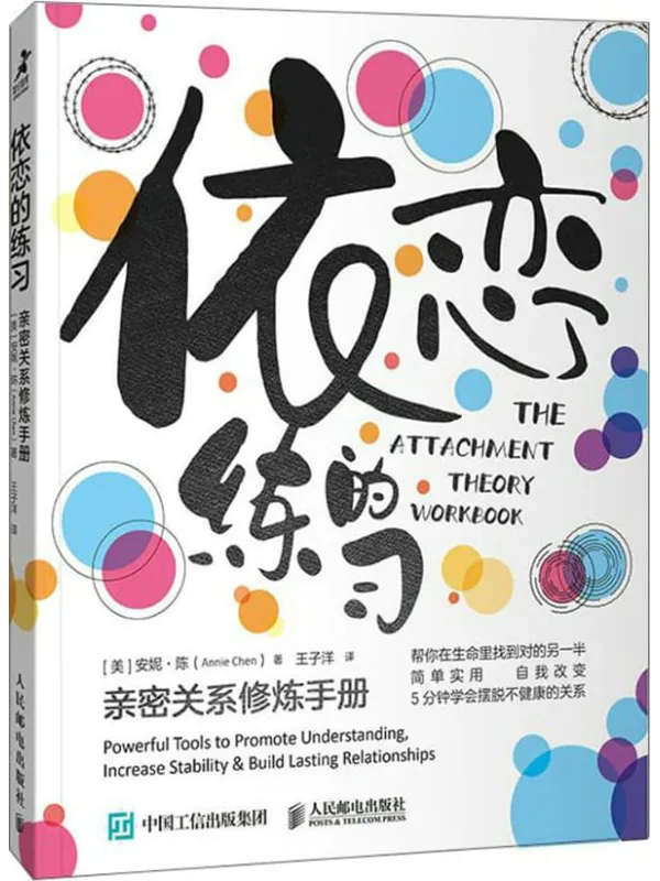 《依恋的练习:亲密关系修炼手册》【美】安妮·陈【文字版_PDF电子书_】 《依恋的练习:亲密关系修炼手册》封面图片